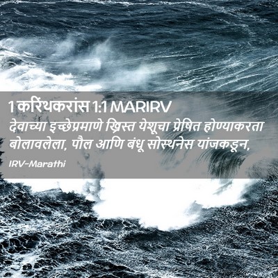 Picture 02 - 1 करिंथकरांस 1:1 MARIRV - देवाच्या - Bible Verse Picture