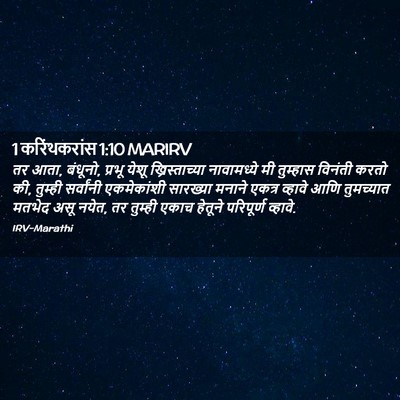 Picture 02 - 1 करिंथकरांस 1:10 MARIRV - तर आता, बंधूनो, - Bible Verse Picture