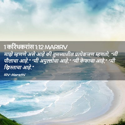 Picture 02 - 1 करिंथकरांस 1:12 MARIRV - माझे म्हणणे असे - Bible Verse Picture