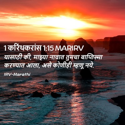 Picture 02 - 1 करिंथकरांस 1:15 MARIRV - यासाठी की, माझ्या - Bible Verse Picture