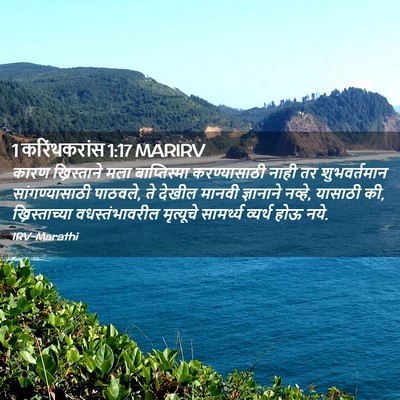 Picture 02 - 1 करिंथकरांस 1:17 MARIRV - कारण ख्रिस्ताने - Bible Verse Picture