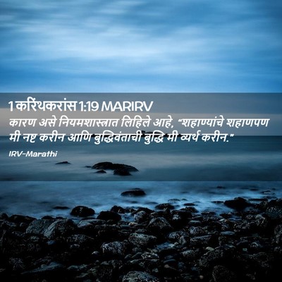 Picture 02 - 1 करिंथकरांस 1:19 MARIRV - कारण असे - Bible Verse Picture