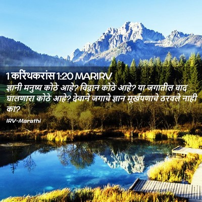 Picture 02 - 1 करिंथकरांस 1:20 MARIRV - ज्ञानी मनुष्य - Bible Verse Picture