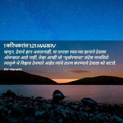 Picture 02 - 1 करिंथकरांस 1:21 MARIRV - म्हणून, देवाचे - Bible Verse Picture
