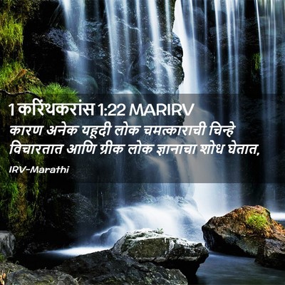 Picture 02 - 1 करिंथकरांस 1:22 MARIRV - कारण अनेक यहूदी - Bible Verse Picture