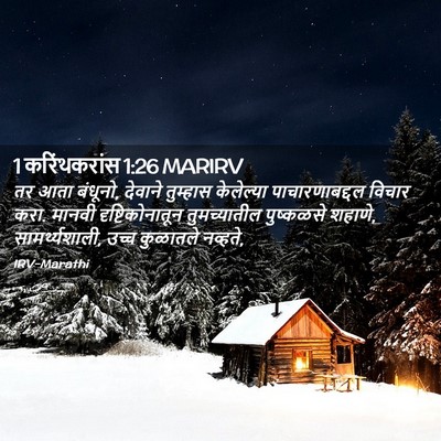 Picture 02 - 1 करिंथकरांस 1:26 MARIRV - तर आता बंधूनो, - Bible Verse Picture