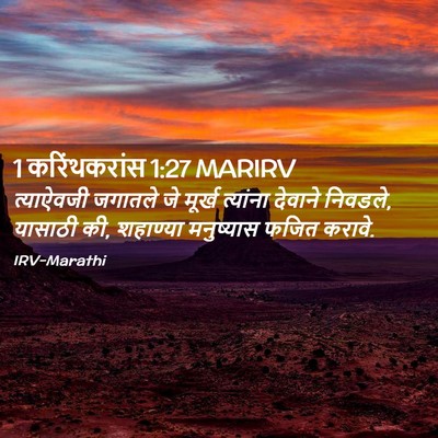 Picture 02 - 1 करिंथकरांस 1:27 MARIRV - त्याऐवजी जगातले - Bible Verse Picture