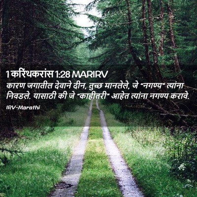 Picture 02 - 1 करिंथकरांस 1:28 MARIRV - कारण जगातील - Bible Verse Picture