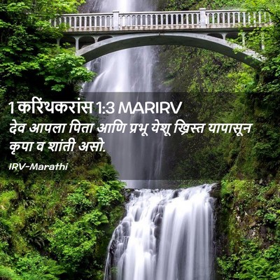 Picture 02 - 1 करिंथकरांस 1:3 MARIRV - देव आपला पिता आणि - Bible Verse Picture
