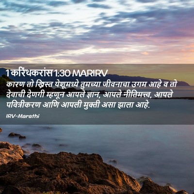 Picture 02 - 1 करिंथकरांस 1:30 MARIRV - कारण तो ख्रिस्त - Bible Verse Picture