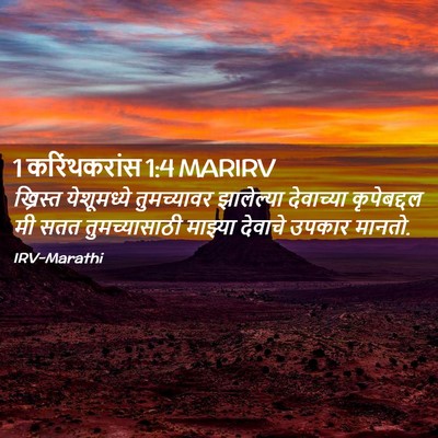 Picture 02 - 1 करिंथकरांस 1:4 MARIRV - ख्रिस्त येशूमध्ये - Bible Verse Picture
