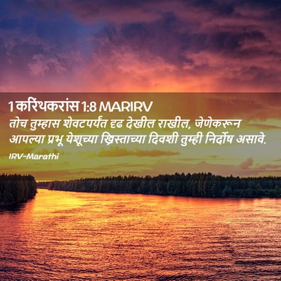 Picture 02 - 1 करिंथकरांस 1:8 MARIRV - तोच तुम्हास - Bible Verse Picture