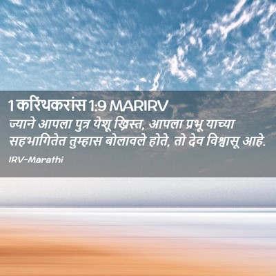 Picture 02 - 1 करिंथकरांस 1:9 MARIRV - ज्याने आपला पुत्र - Bible Verse Picture
