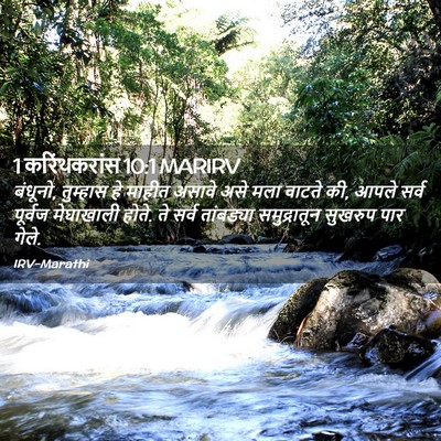 Picture 02 - 1 करिंथकरांस 10:1 MARIRV - बंधूनो, तुम्हास हे - Bible Verse Picture