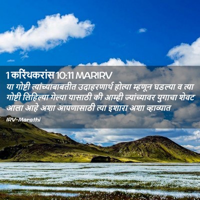 Picture 02 - 1 करिंथकरांस 10:11 MARIRV - या गोष्टी - Bible Verse Picture