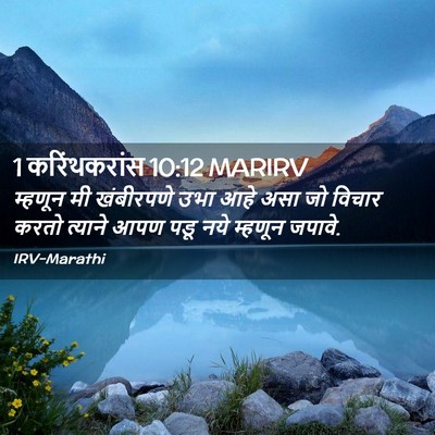 Picture 02 - 1 करिंथकरांस 10:12 MARIRV - म्हणून मी - Bible Verse Picture