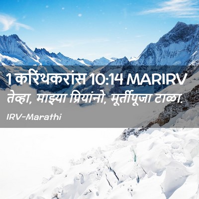 Picture 02 - 1 करिंथकरांस 10:14 MARIRV - तेव्हा, माझ्या - Bible Verse Picture