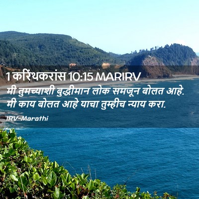 Picture 02 - 1 करिंथकरांस 10:15 MARIRV - मी तुमच्याशी - Bible Verse Picture