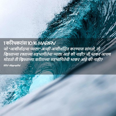 Picture 02 - 1 करिंथकरांस 10:16 MARIRV - जो “आशीर्वादाचा - Bible Verse Picture