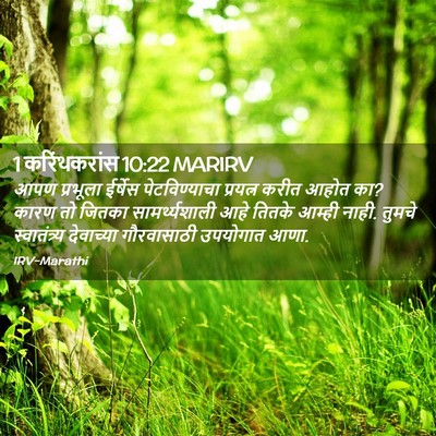 Picture 02 - 1 करिंथकरांस 10:22 MARIRV - आपण प्रभूला - Bible Verse Picture