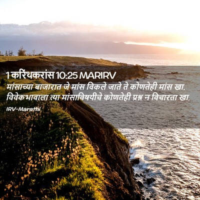 Picture 02 - 1 करिंथकरांस 10:25 MARIRV - मांसाच्या बाजारात - Bible Verse Picture