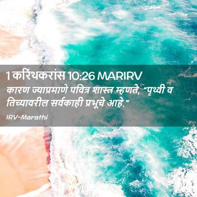 Picture 02 - 1 करिंथकरांस 10:26 MARIRV - कारण ज्याप्रमाणे - Bible Verse Picture