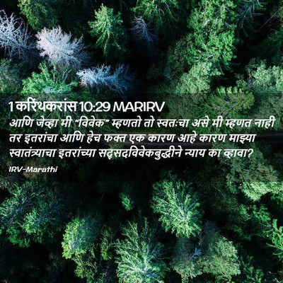 Picture 02 - 1 करिंथकरांस 10:29 MARIRV - आणि जेव्हा मी - Bible Verse Picture
