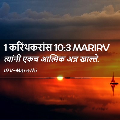 Picture 02 - 1 करिंथकरांस 10:3 MARIRV - त्यांनी एकच - Bible Verse Picture