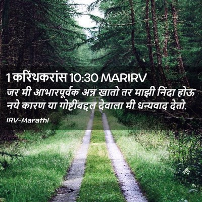 Picture 02 - 1 करिंथकरांस 10:30 MARIRV - जर मी आभारपूर्वक - Bible Verse Picture