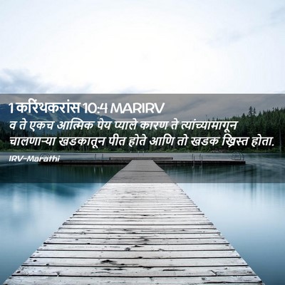 Picture 02 - 1 करिंथकरांस 10:4 MARIRV - व ते एकच आत्मिक पेय - Bible Verse Picture