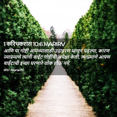 Picture 02 - 1 करिंथकरांस 10:6 MARIRV - आणि या गोष्टी - Bible Verse Picture