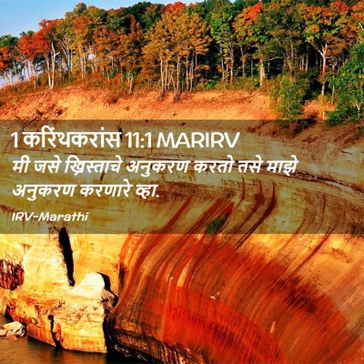 Picture 02 - 1 करिंथकरांस 11:1 MARIRV - मी जसे ख्रिस्ताचे - Bible Verse Picture