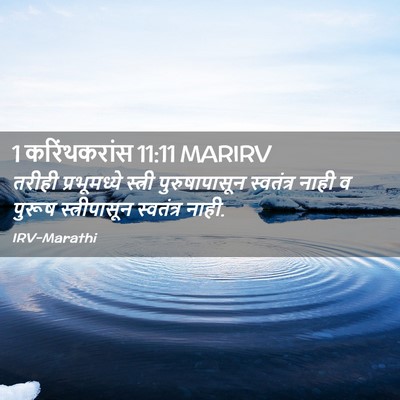 Picture 02 - 1 करिंथकरांस 11:11 MARIRV - तरीही प्रभूमध्ये - Bible Verse Picture