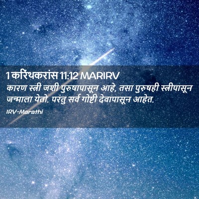 Picture 02 - 1 करिंथकरांस 11:12 MARIRV - कारण स्त्री जशी - Bible Verse Picture