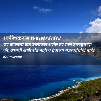 Picture 02 - 1 करिंथकरांस 11:16 MARIRV - जर कोणाला वाद - Bible Verse Picture