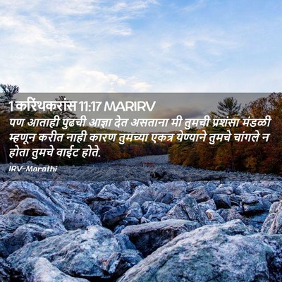 Picture 02 - 1 करिंथकरांस 11:17 MARIRV - पण आताही पुढची - Bible Verse Picture
