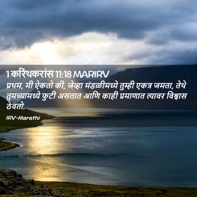 Picture 02 - 1 करिंथकरांस 11:18 MARIRV - प्रथम, मी ऐकतो की, - Bible Verse Picture