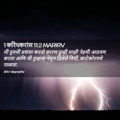 Picture 02 - 1 करिंथकरांस 11:2 MARIRV - मी तुमची प्रशंसा - Bible Verse Picture