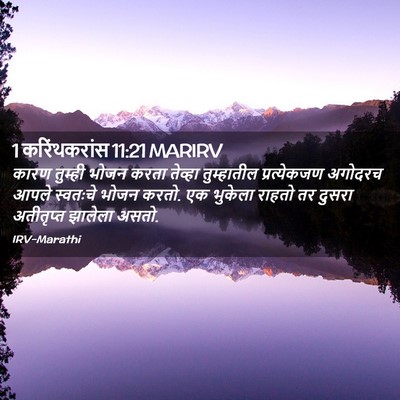 Picture 02 - 1 करिंथकरांस 11:21 MARIRV - कारण तुम्ही भोजन - Bible Verse Picture