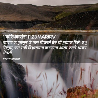 Picture 02 - 1 करिंथकरांस 11:23 MARIRV - कारण प्रभूपासून - Bible Verse Picture