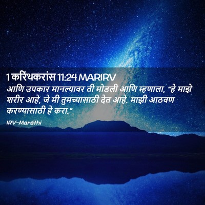 Picture 02 - 1 करिंथकरांस 11:24 MARIRV - आणि उपकार - Bible Verse Picture