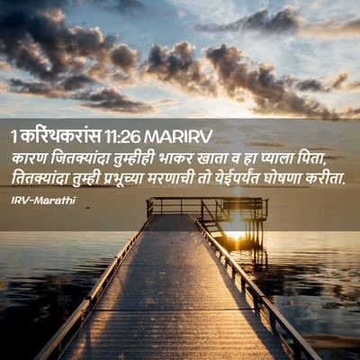 Picture 02 - 1 करिंथकरांस 11:26 MARIRV - कारण जितक्यांदा - Bible Verse Picture