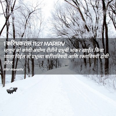 Picture 02 - 1 करिंथकरांस 11:27 MARIRV - म्हणून जो कोणी - Bible Verse Picture
