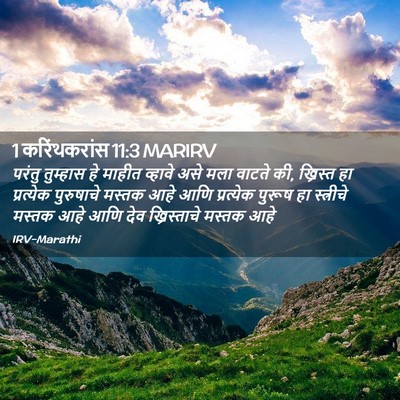 Picture 02 - 1 करिंथकरांस 11:3 MARIRV - परंतु तुम्हास हे - Bible Verse Picture