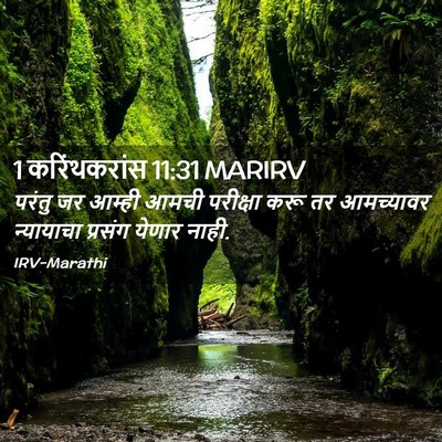 Picture 02 - 1 करिंथकरांस 11:31 MARIRV - परंतु जर आम्ही - Bible Verse Picture