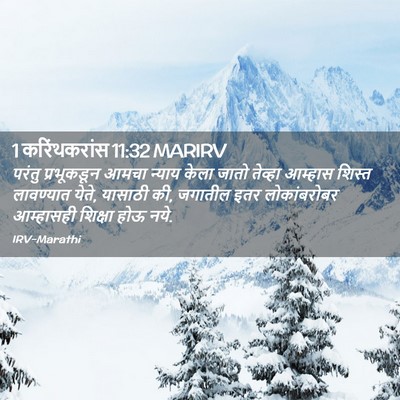 Picture 02 - 1 करिंथकरांस 11:32 MARIRV - परंतु प्रभूकडून - Bible Verse Picture