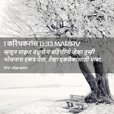 Picture 02 - 1 करिंथकरांस 11:33 MARIRV - म्हणून माझ्या - Bible Verse Picture