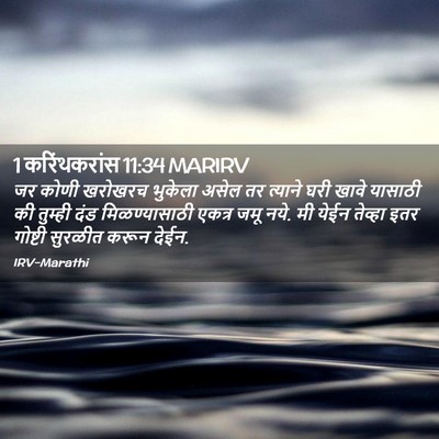 Picture 02 - 1 करिंथकरांस 11:34 MARIRV - जर कोणी खरोखरच - Bible Verse Picture