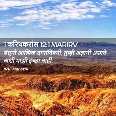 Picture 02 - 1 करिंथकरांस 12:1 MARIRV - बंधूनो आत्मिक - Bible Verse Picture