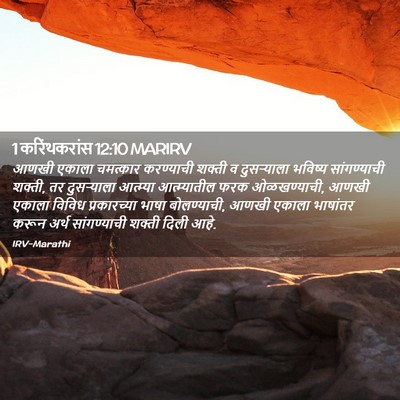 Picture 02 - 1 करिंथकरांस 12:10 MARIRV - आणखी एकाला - Bible Verse Picture
